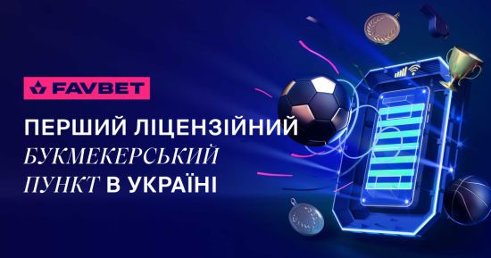 FAVBET открыл первый в Украине лицензионный букмекерский пункт