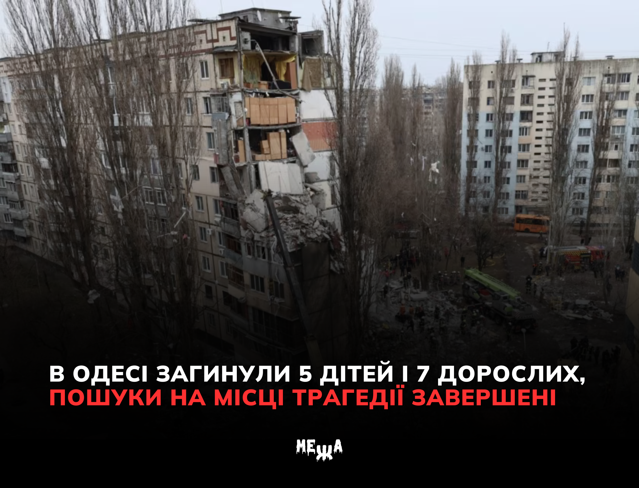 В Одесі загинули 5 дітей і 7 дорослих, пошуки на місці трагедії завершені